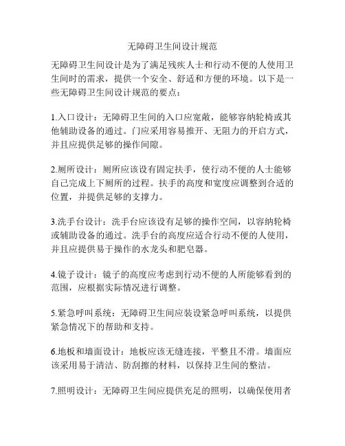 无障碍卫生间设计规范