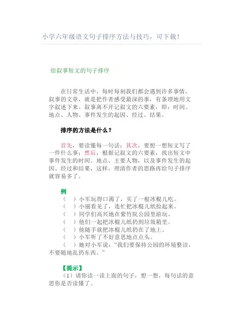 小学六年级语文句子排序方法与技巧