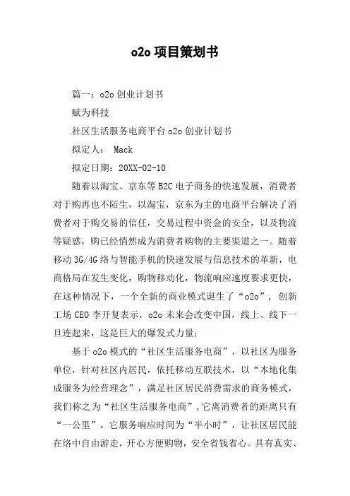 o2o项目策划书[工作范文]