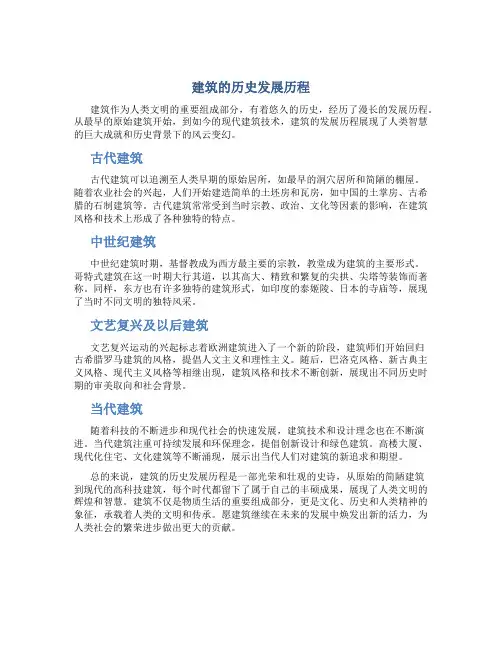 建筑的历史发展历程