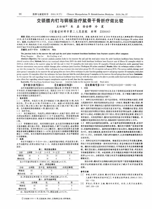 交锁髓内钉与钢板治疗肱骨干骨折疗效比较