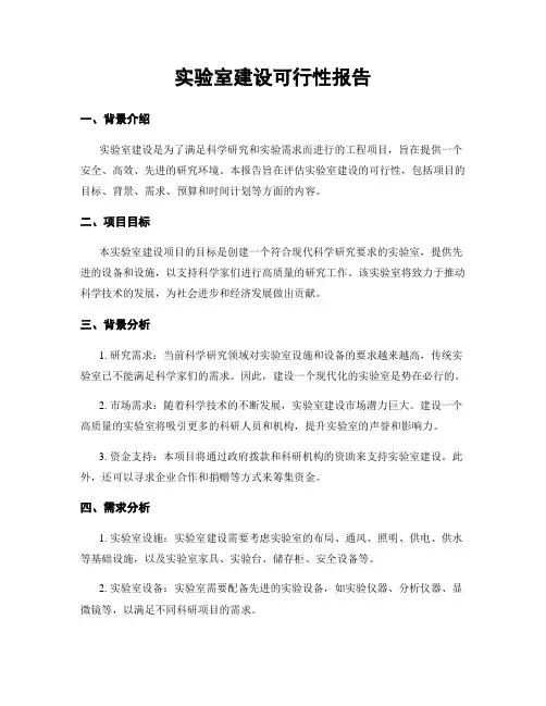 实验室建设可行性报告