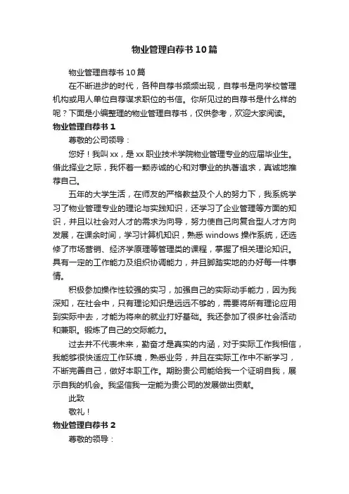 物业管理自荐书10篇