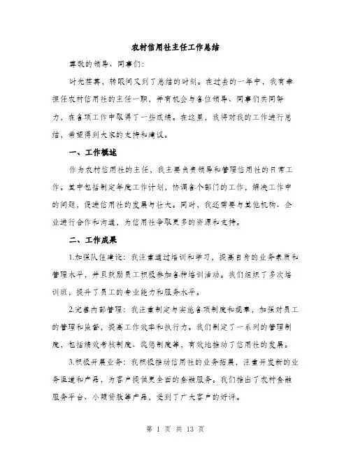 农村信用社主任工作总结（5篇）