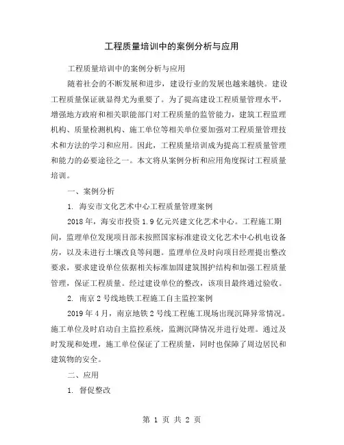 工程质量培训中的案例分析与应用