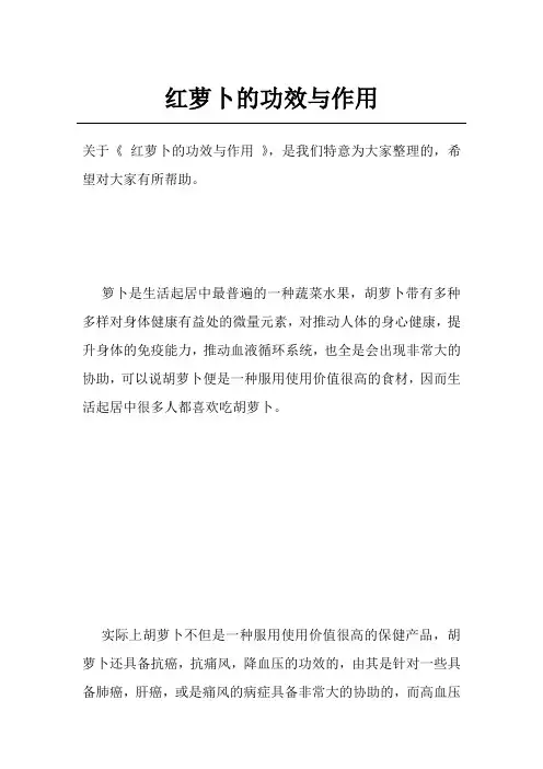 红萝卜的功效与作用