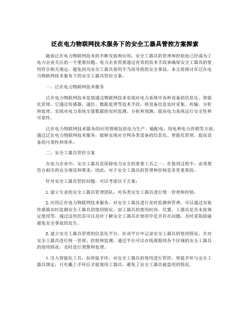 泛在电力物联网技术服务下的安全工器具管控方案探索