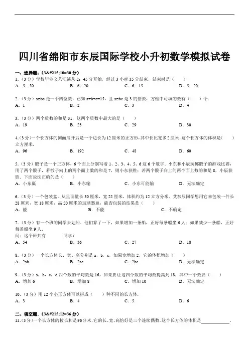 2015四川省绵阳市东辰国际学校小升初数学模拟试卷