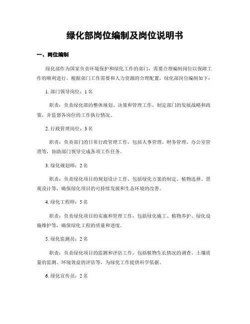绿化部岗位编制及岗位说明书 (2)