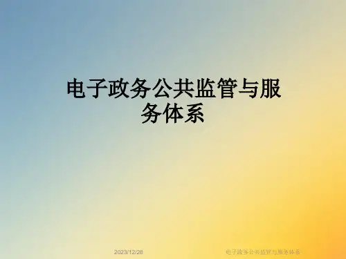 电子政务公共监管与服务体系