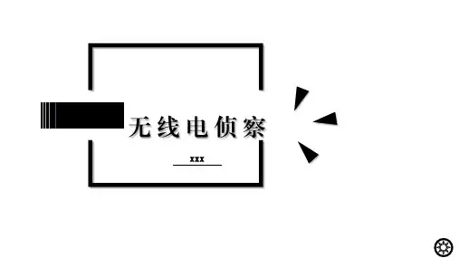 无线电侦察技术