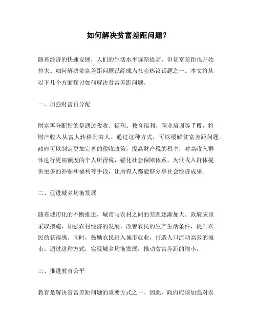 如何解决贫富差距问题？