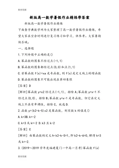 【教育资料】新版高一数学暑假作业精炼带答案学习精品