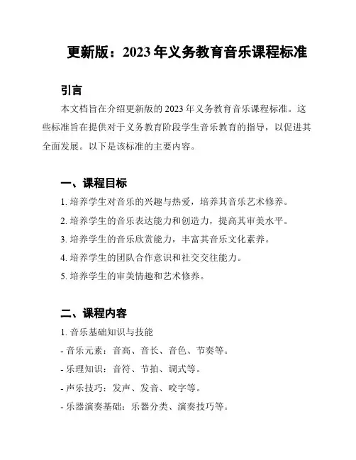 更新版：2023年义务教育音乐课程标准
