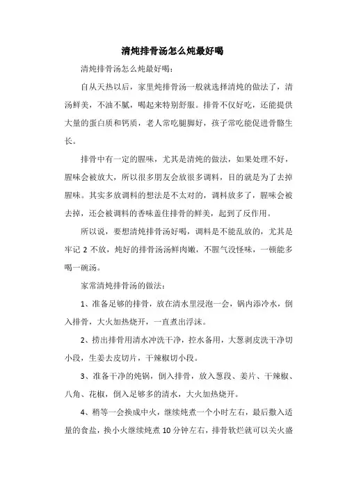 清炖排骨汤怎么炖最好喝