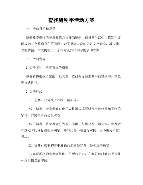 查找错别字活动方案