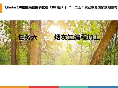 Mastercam数控编程案例教程(2021版)教学课件6任务六  烟灰缸编程加工