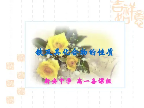 铁及其化合物的性质
