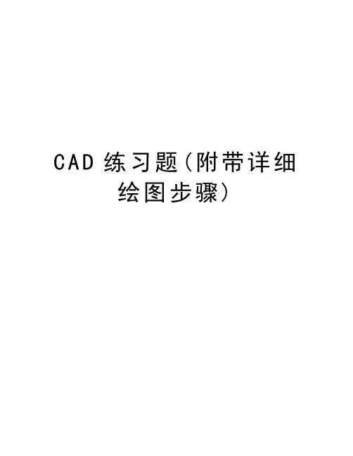 CAD练习题(附带详细绘图步骤)电子教案