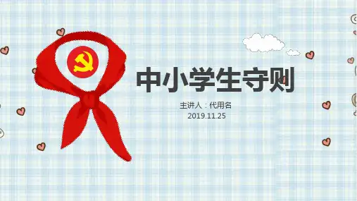中小学生守则班会课件PPT