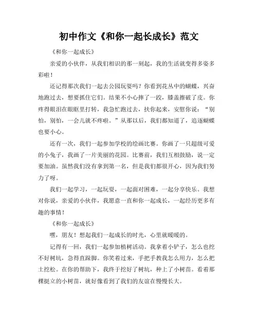 初中作文《和你一起长成长》范文