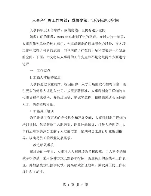 人事科年度工作总结：成绩斐然,但仍有进步空间