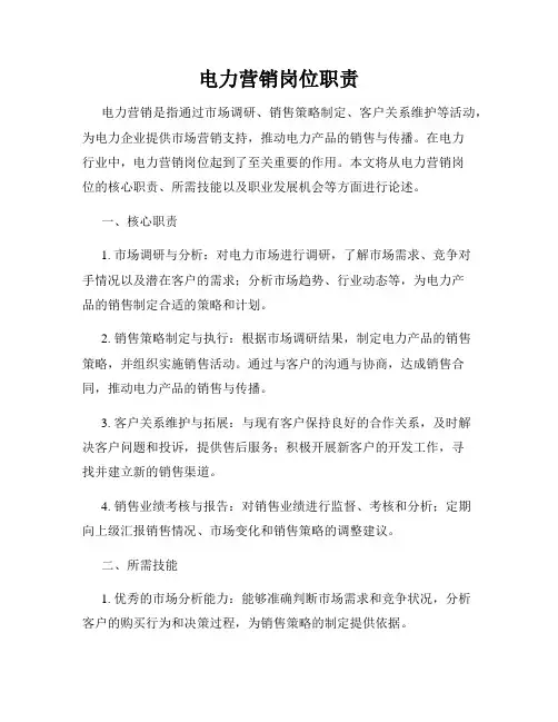 电力营销岗位职责