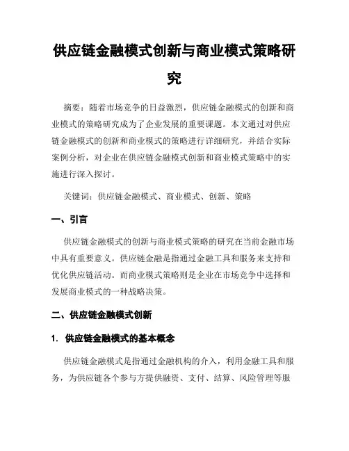 供应链金融模式创新与商业模式策略研究