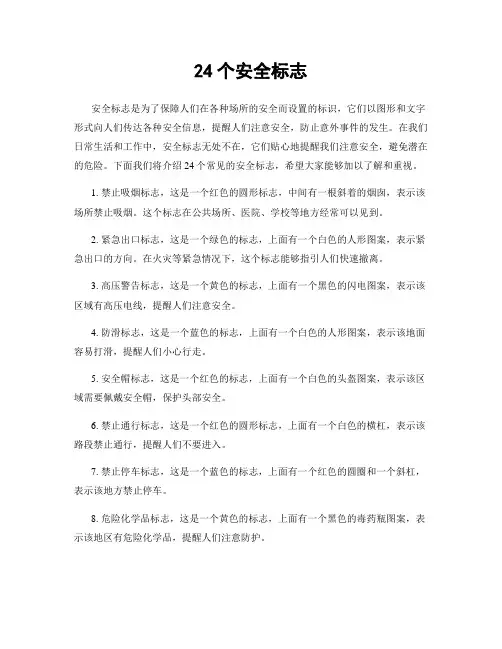 24个安全标志