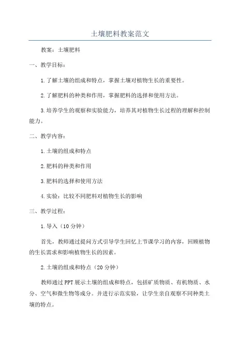 土壤肥料教案范文