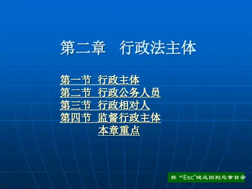 第二章 行政法主体
