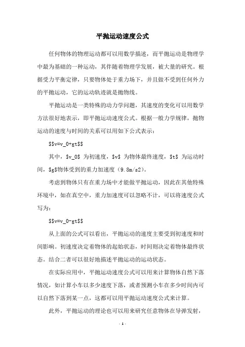 平抛运动速度公式