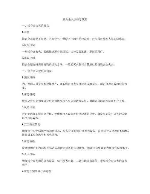镁合金火灾应急预案