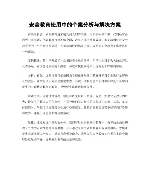 安全教育使用中的个案分析与解决方案