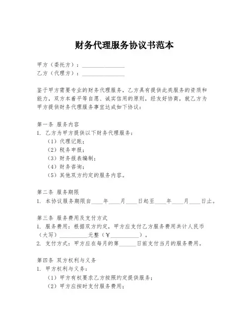 财务代理服务协议书范本