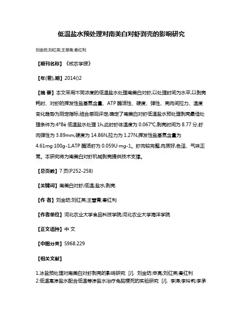 低温盐水预处理对南美白对虾剥壳的影响研究