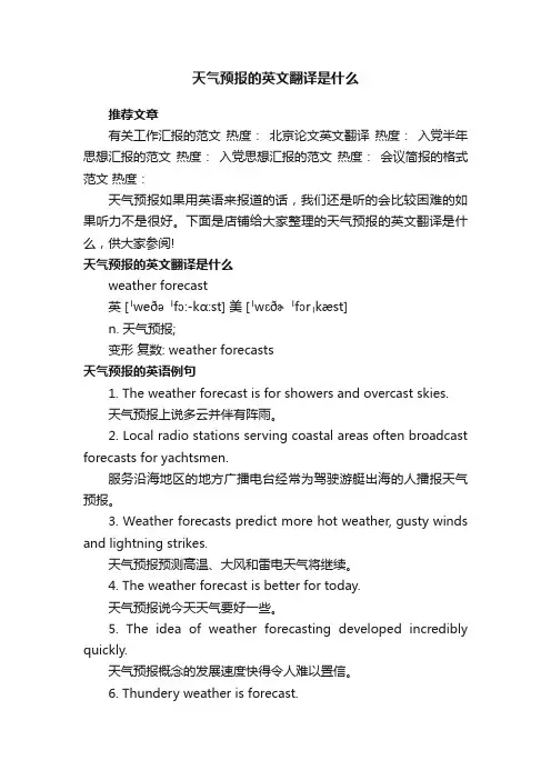 天气预报的英文翻译是什么