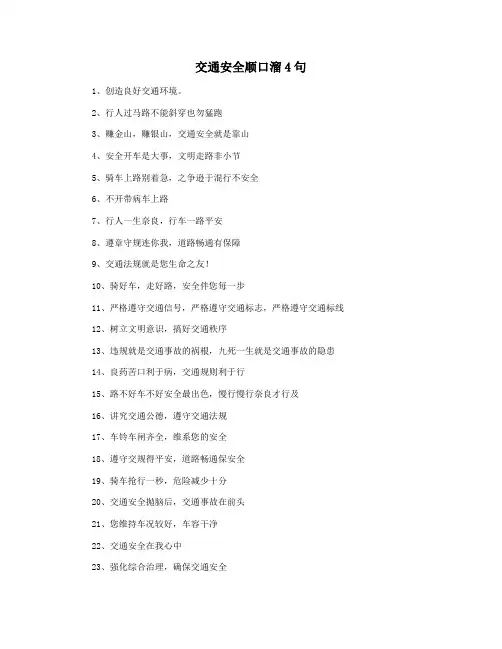 交通安全顺口溜4句