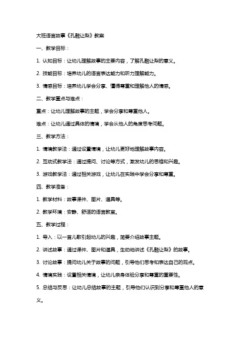 大班语言故事《孔融让梨》教案