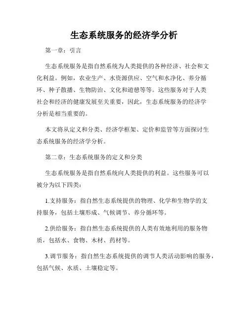生态系统服务的经济学分析