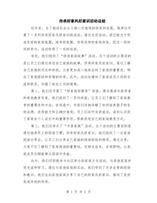 传承好家风好家训活动总结