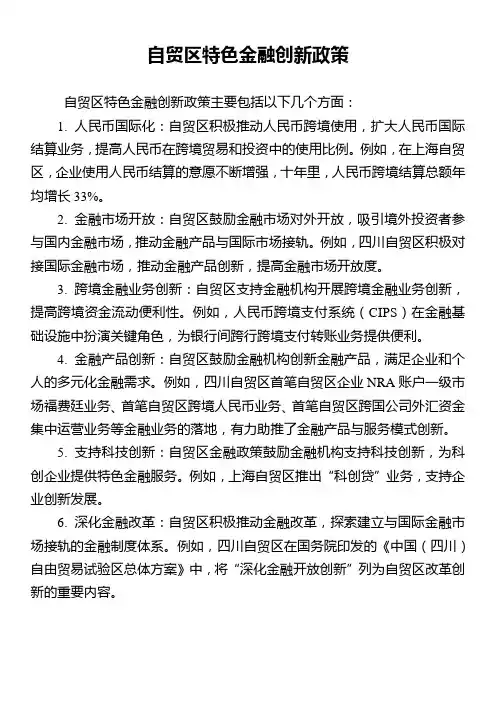 自贸区特色金融创新政策