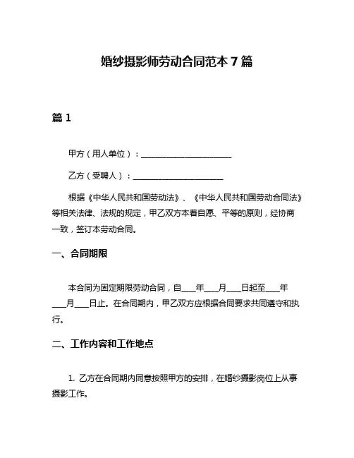 婚纱摄影师劳动合同范本7篇