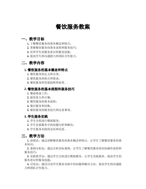 餐饮服务教案