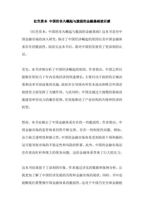 红色资本 中国的非凡崛起与脆弱的金融基础读后感