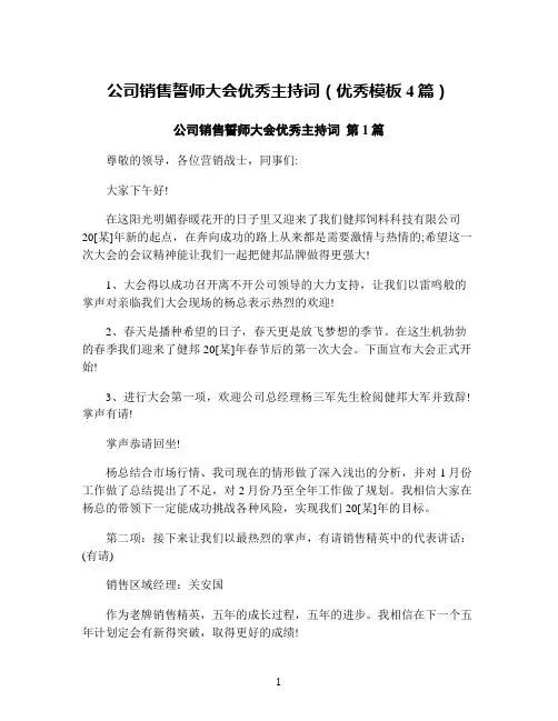 公司销售誓师大会优秀主持词(优秀模板4篇)