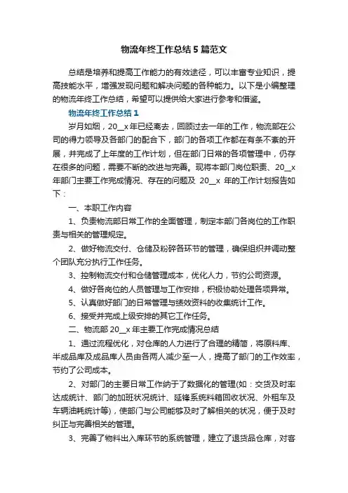 物流年终工作总结5篇范文