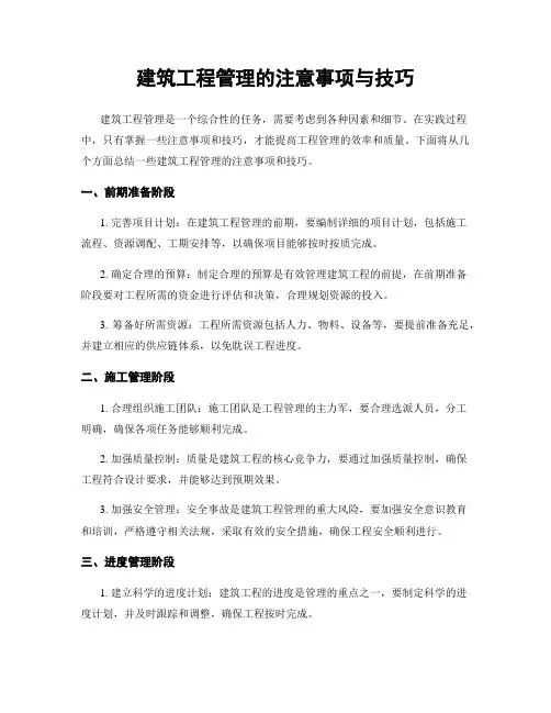 建筑工程管理的注意事项与技巧