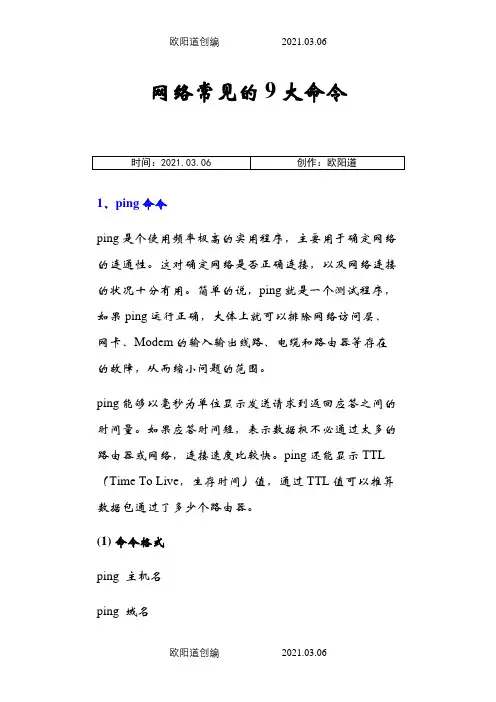 网络常见DOS的9大命令,非常实用之欧阳道创编