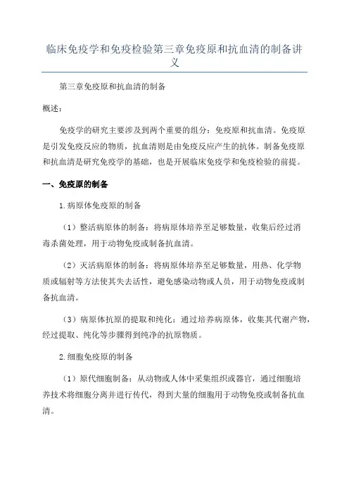 临床免疫学和免疫检验第三章免疫原和抗血清的制备讲义